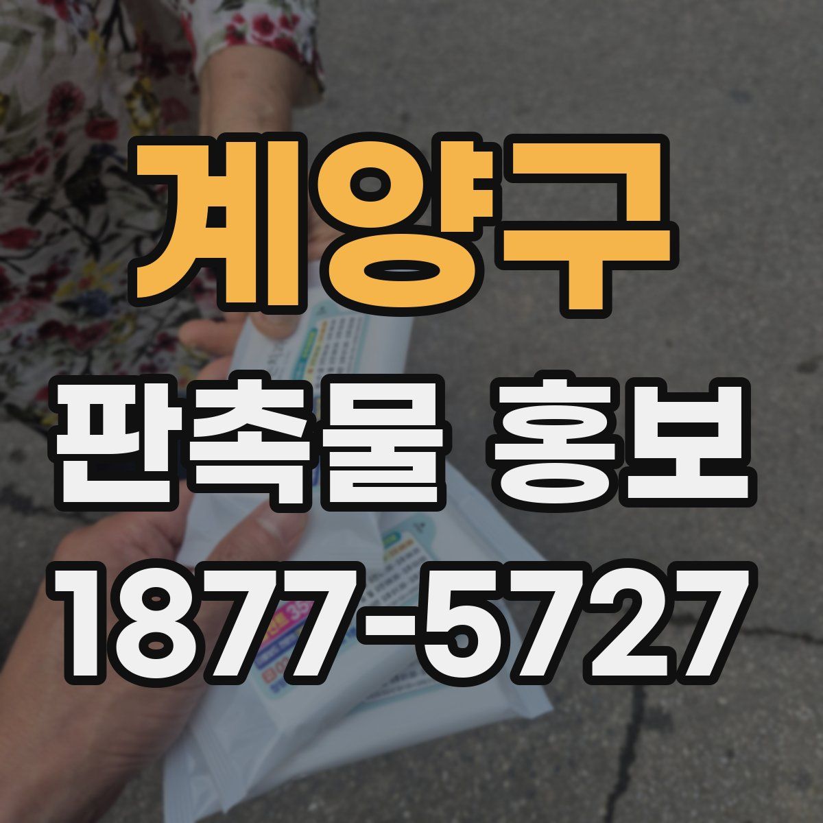 계양구 판촉물 홍보