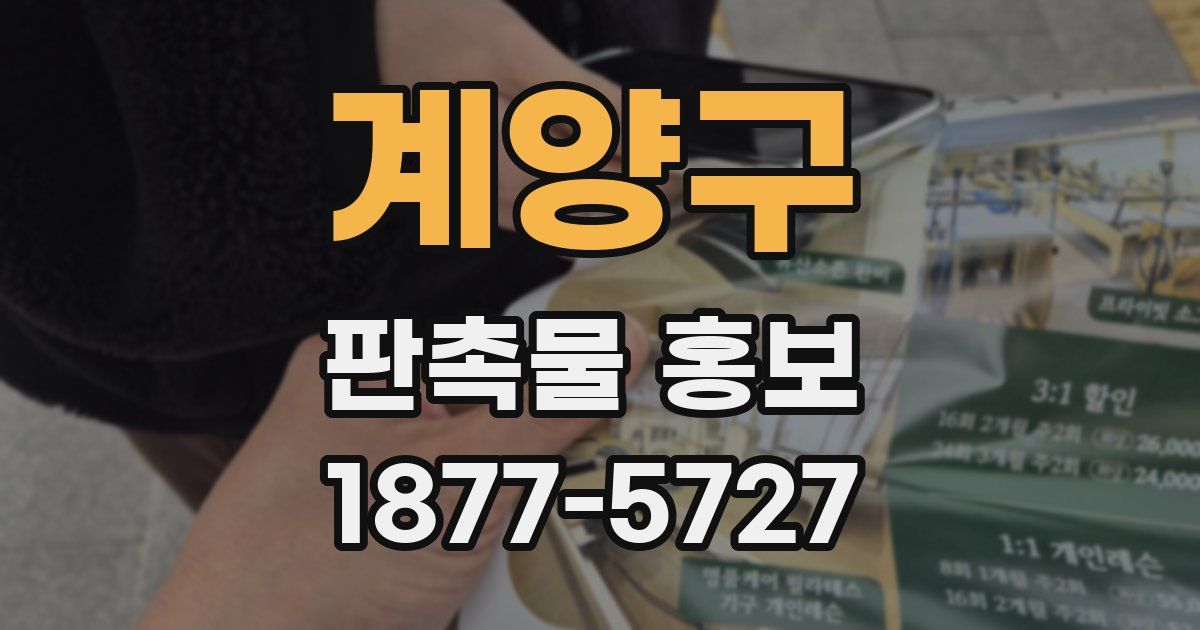 계양구 판촉물 홍보
