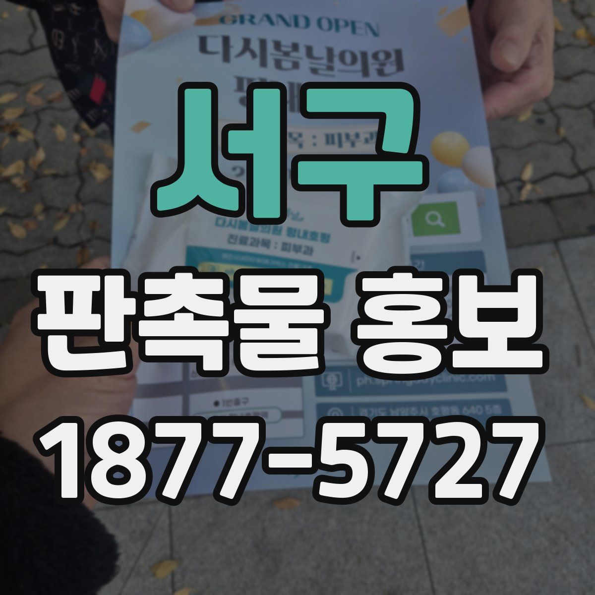 서구 판촉물 홍보