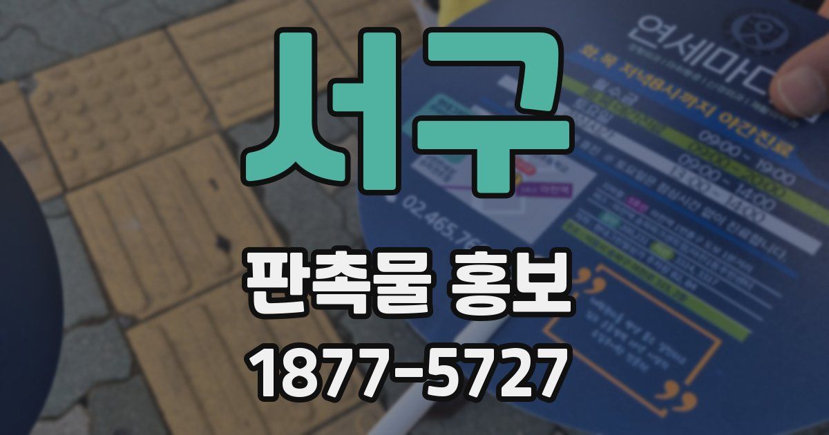 서구 판촉물 홍보
