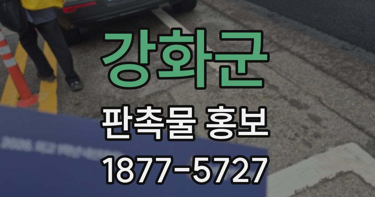 강화군 판촉물 홍보