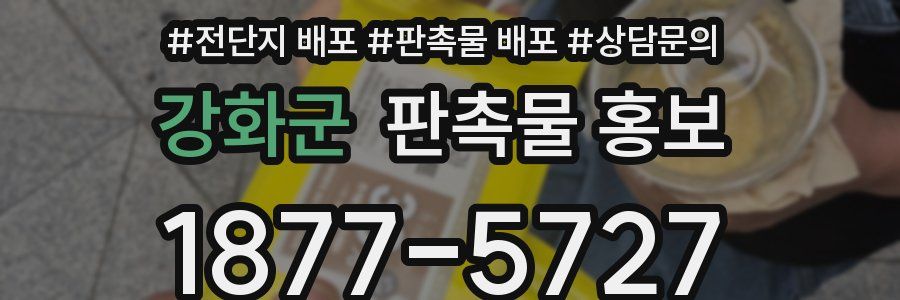 강화군 판촉물 홍보