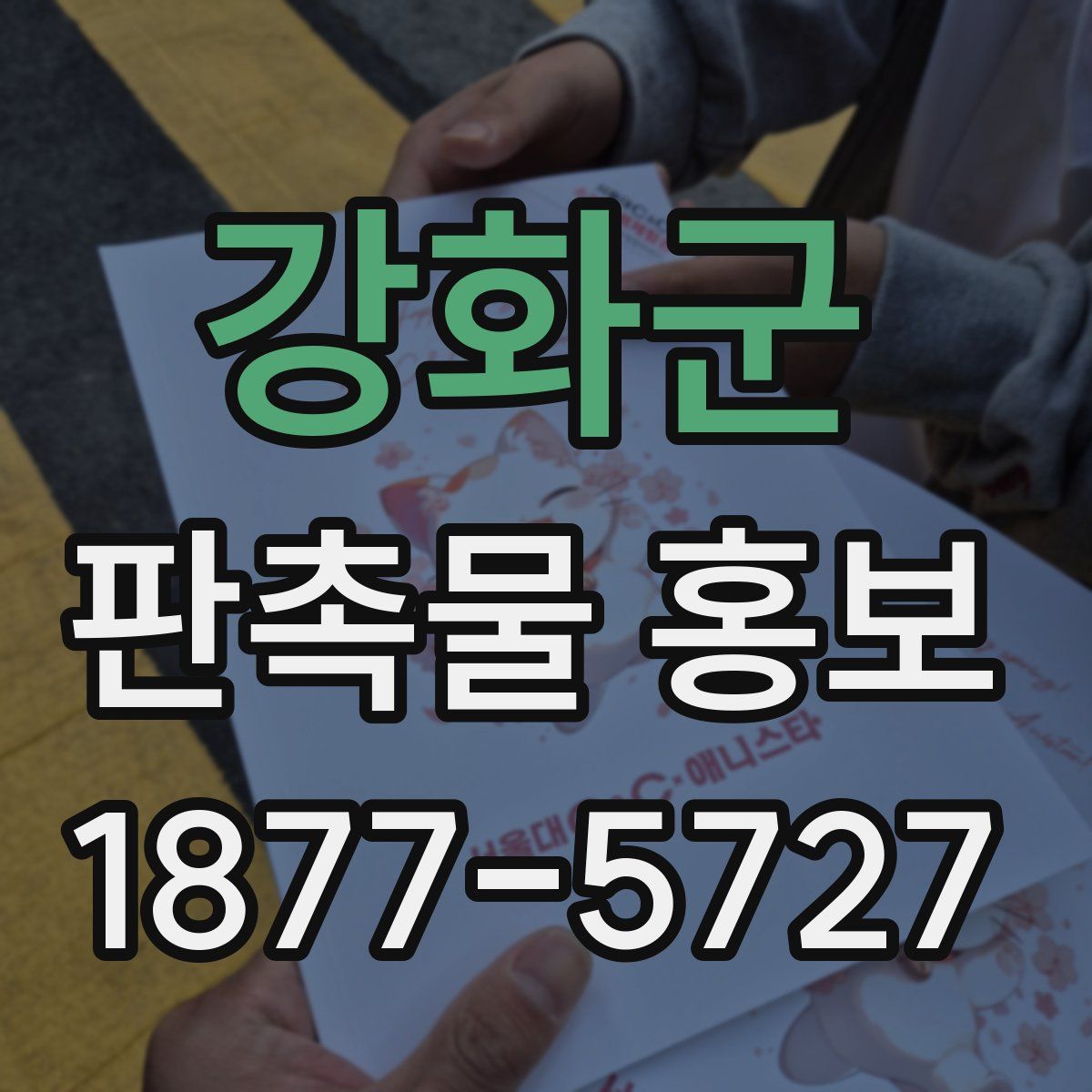 강화군 판촉물 홍보