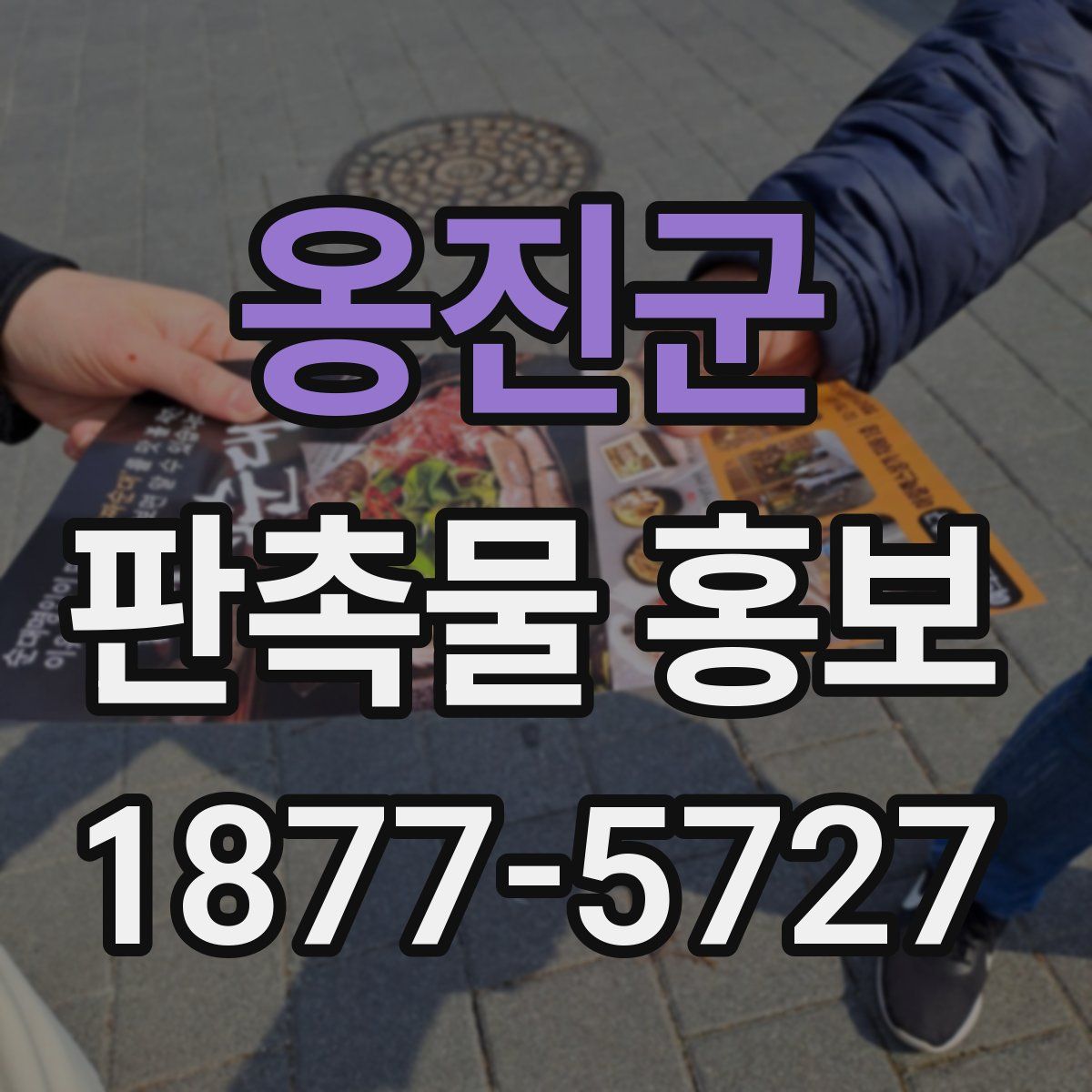 옹진군 판촉물 홍보