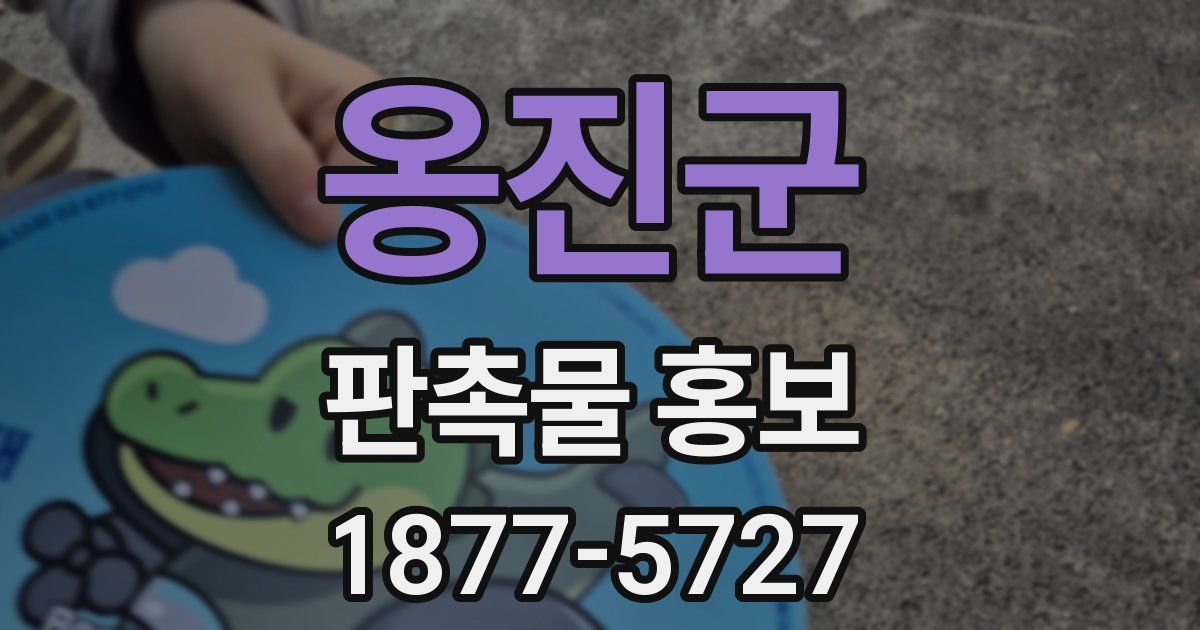옹진군 판촉물 홍보