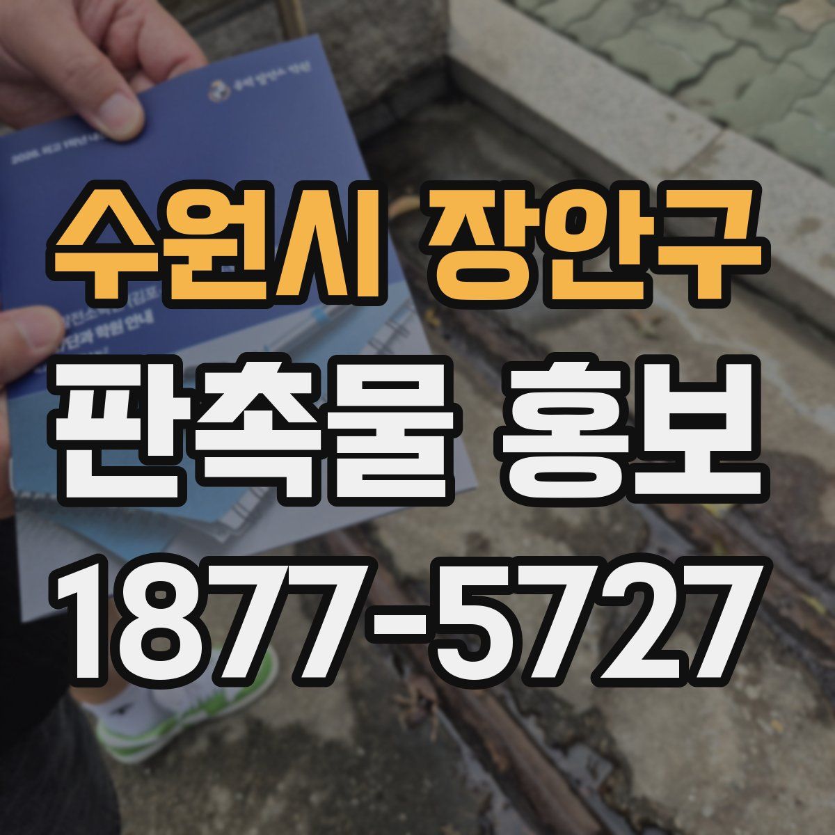 수원시 장안구 판촉물 홍보