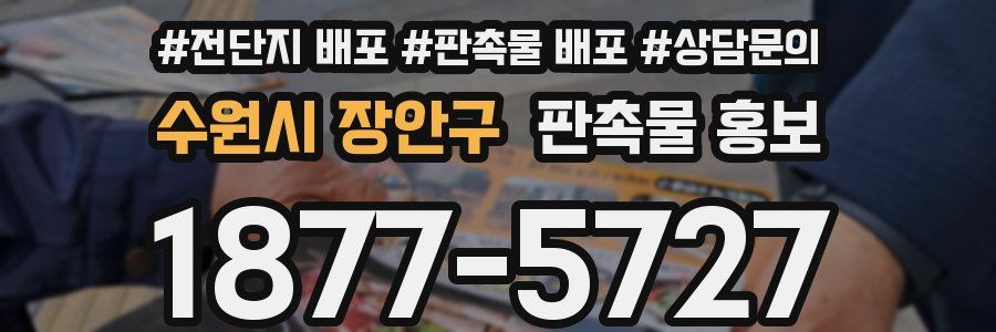 수원시 장안구 판촉물 홍보