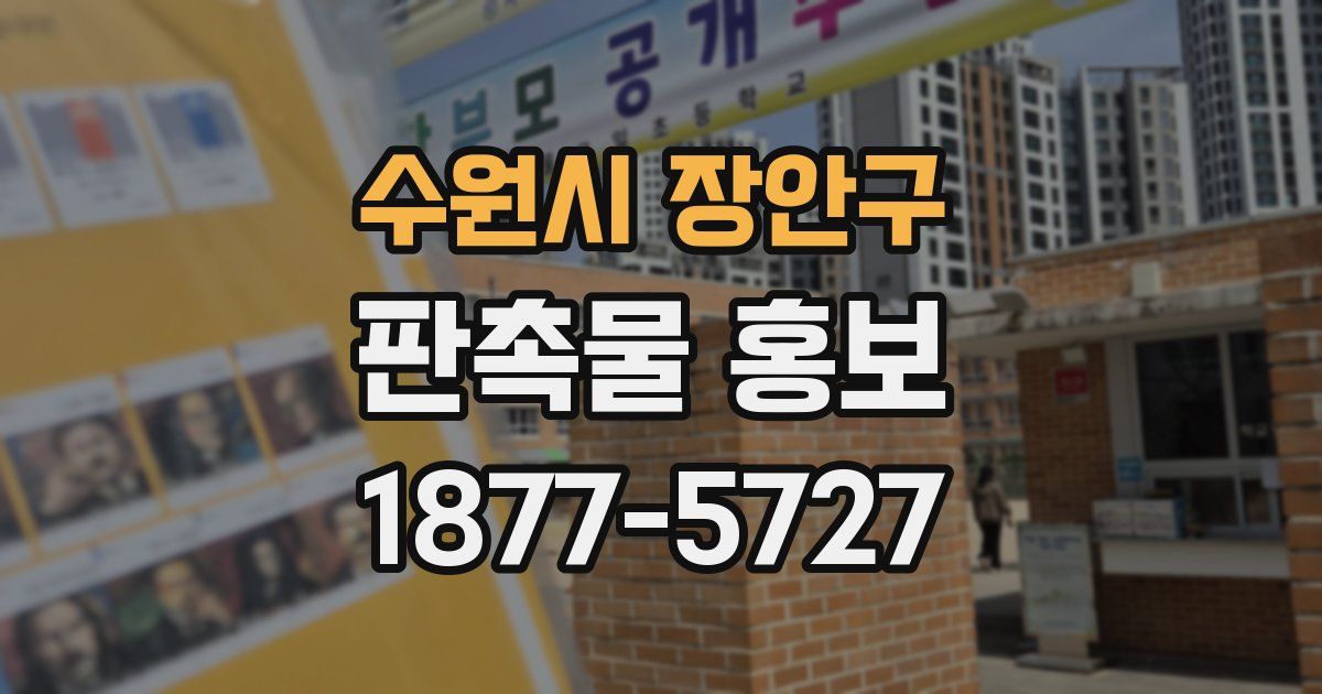 수원시 장안구 판촉물 홍보