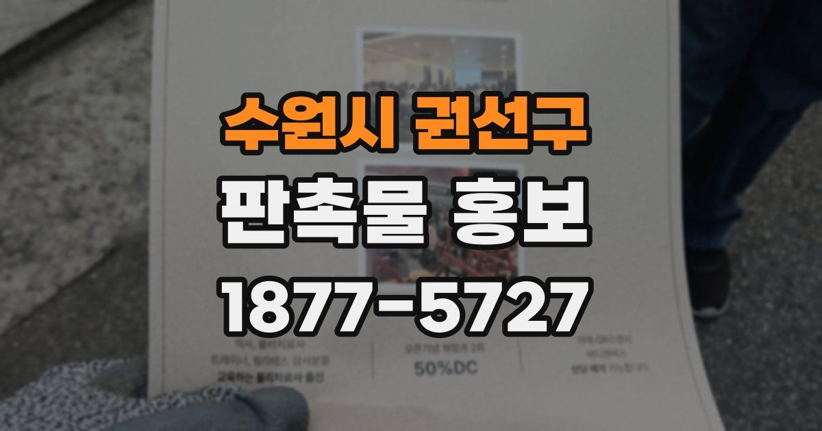수원시 권선구 판촉물 홍보