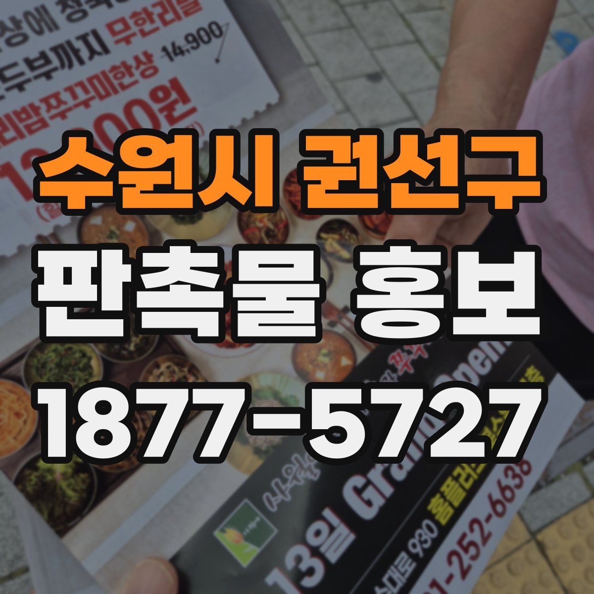 수원시 권선구 판촉물 홍보