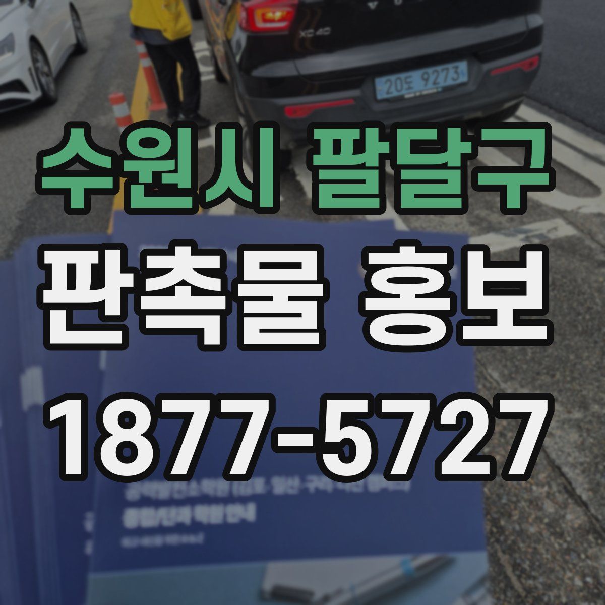 수원시 팔달구 판촉물 홍보