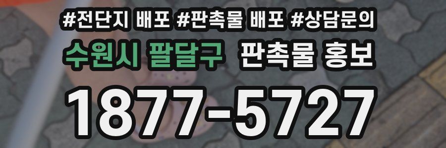 수원시 팔달구 판촉물 홍보