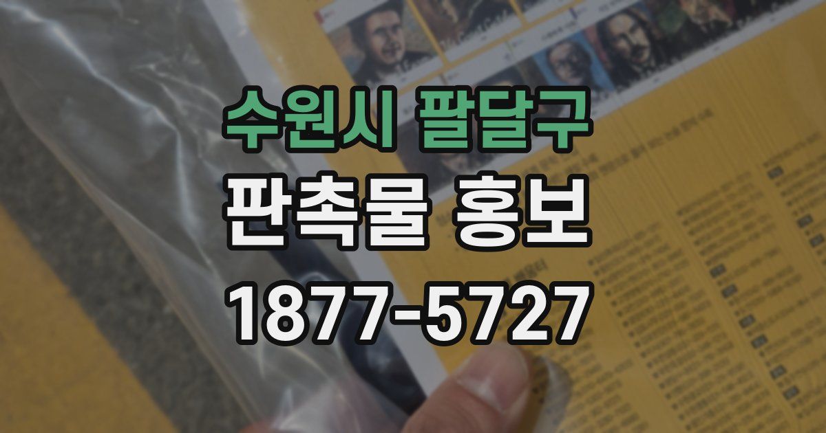 수원시 팔달구 판촉물 홍보