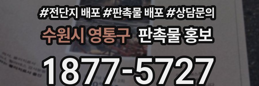 수원시 영통구 판촉물 홍보