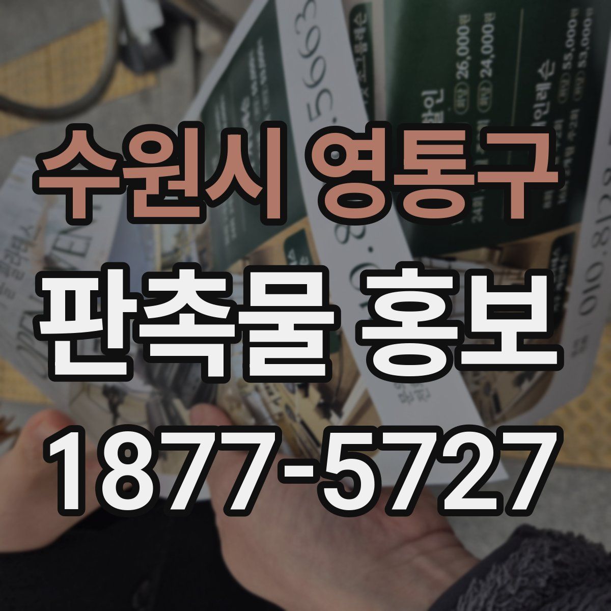 수원시 영통구 판촉물 홍보