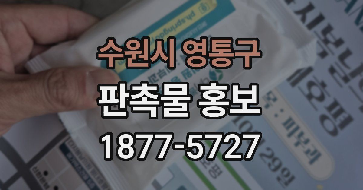 수원시 영통구 판촉물 홍보