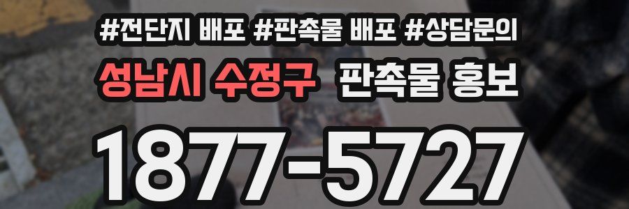 성남시 수정구 판촉물 홍보