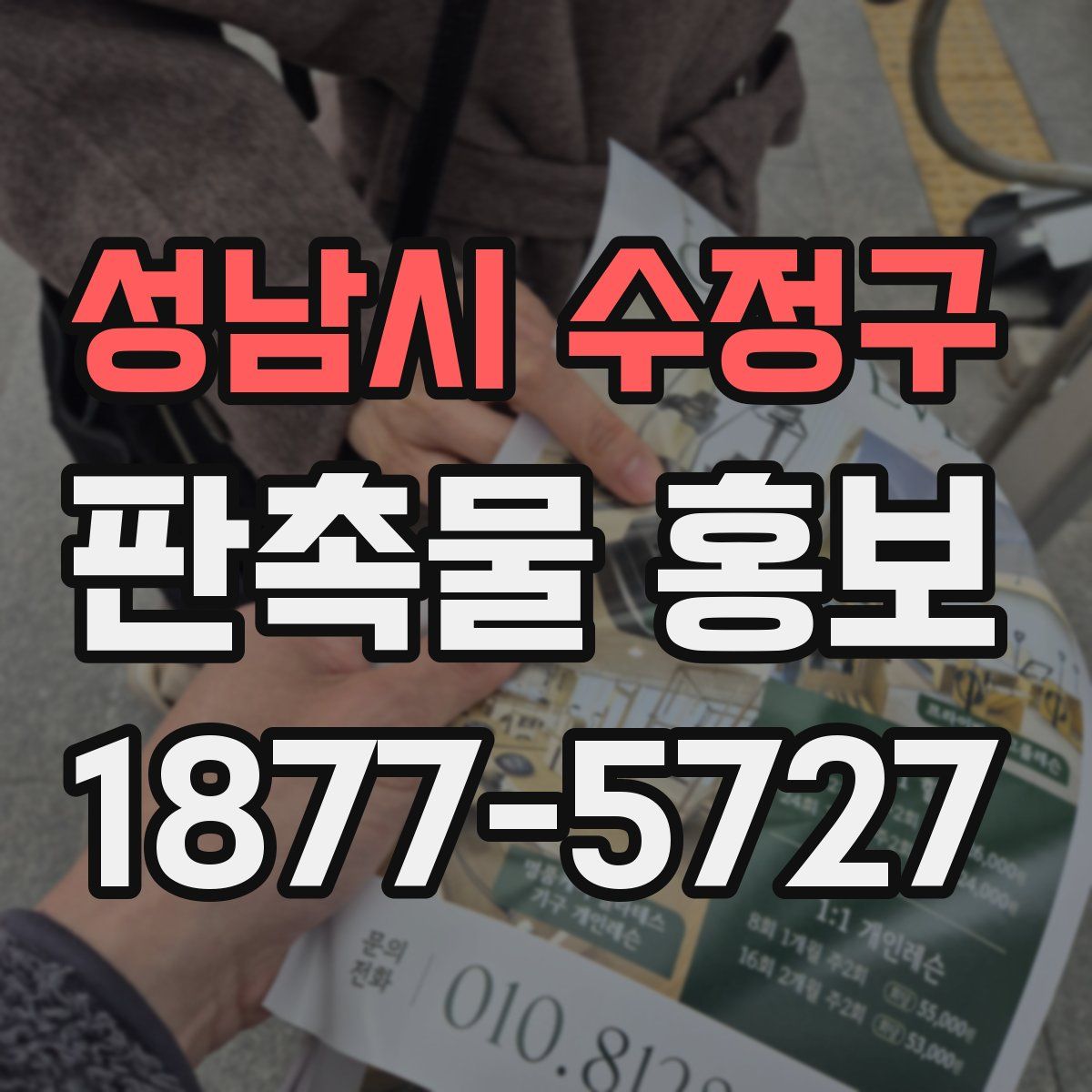 성남시 수정구 판촉물 홍보
