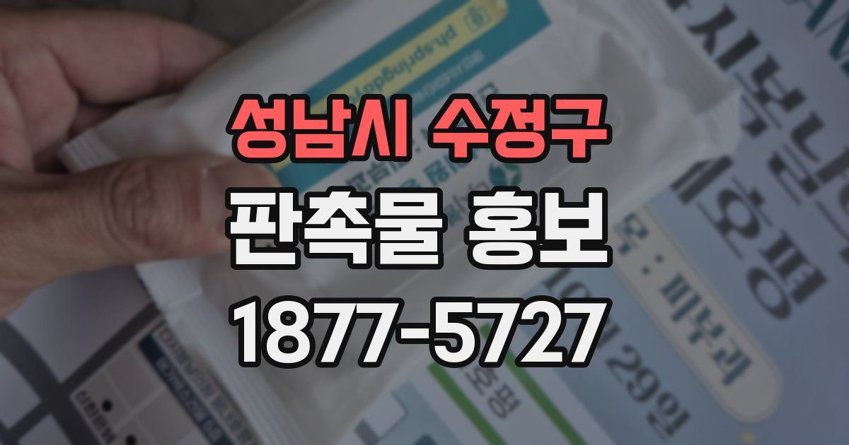 성남시 수정구 판촉물 홍보