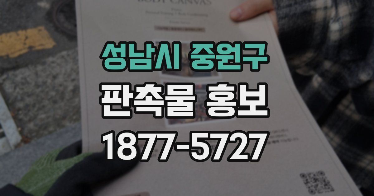 성남시 중원구 판촉물 홍보