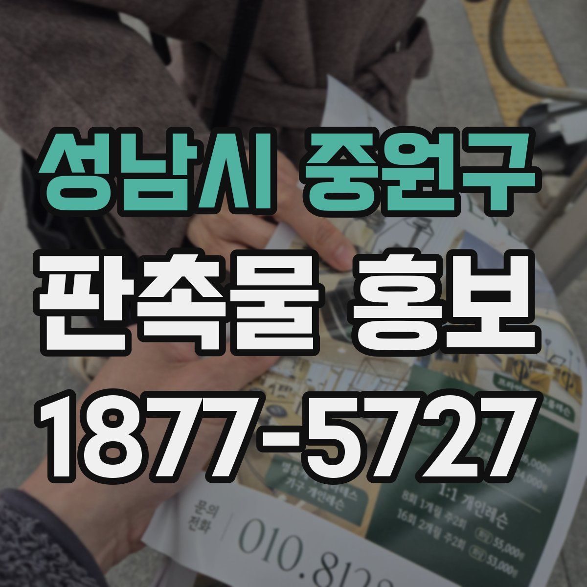 성남시 중원구 판촉물 홍보