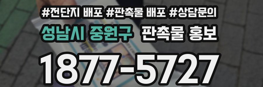 성남시 중원구 판촉물 홍보