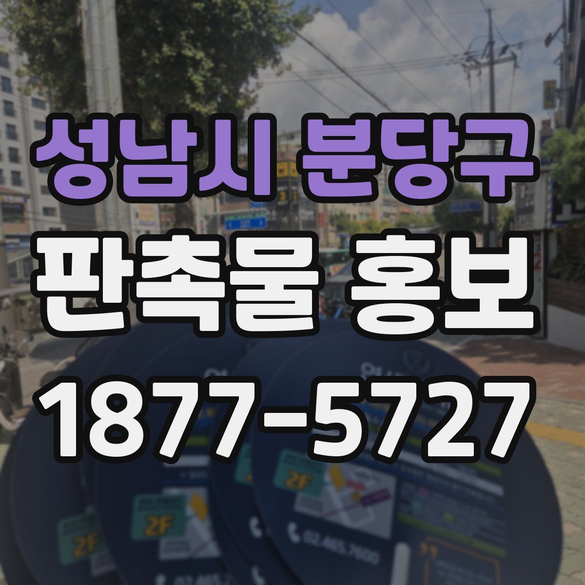 성남시 분당구 판촉물 홍보