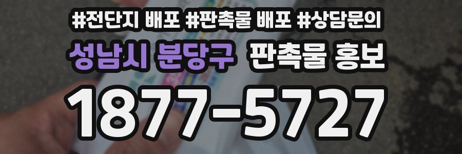 성남시 분당구 판촉물 홍보
