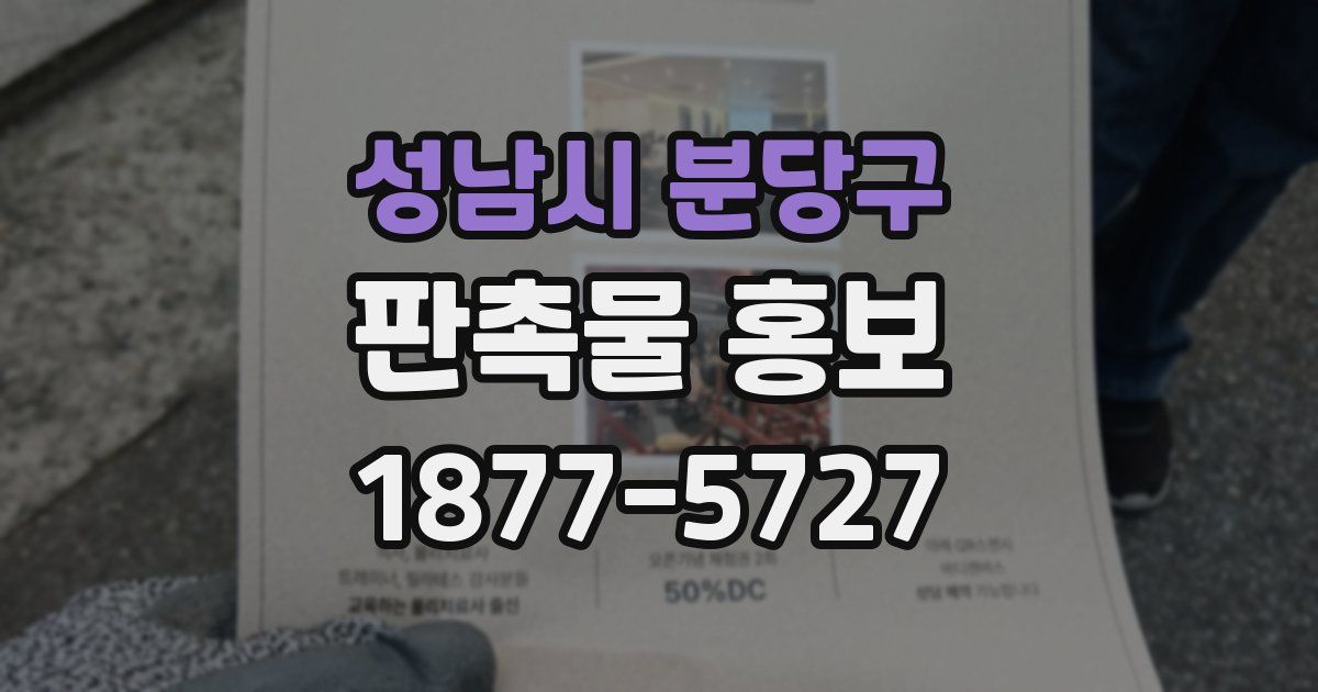 성남시 분당구 판촉물 홍보