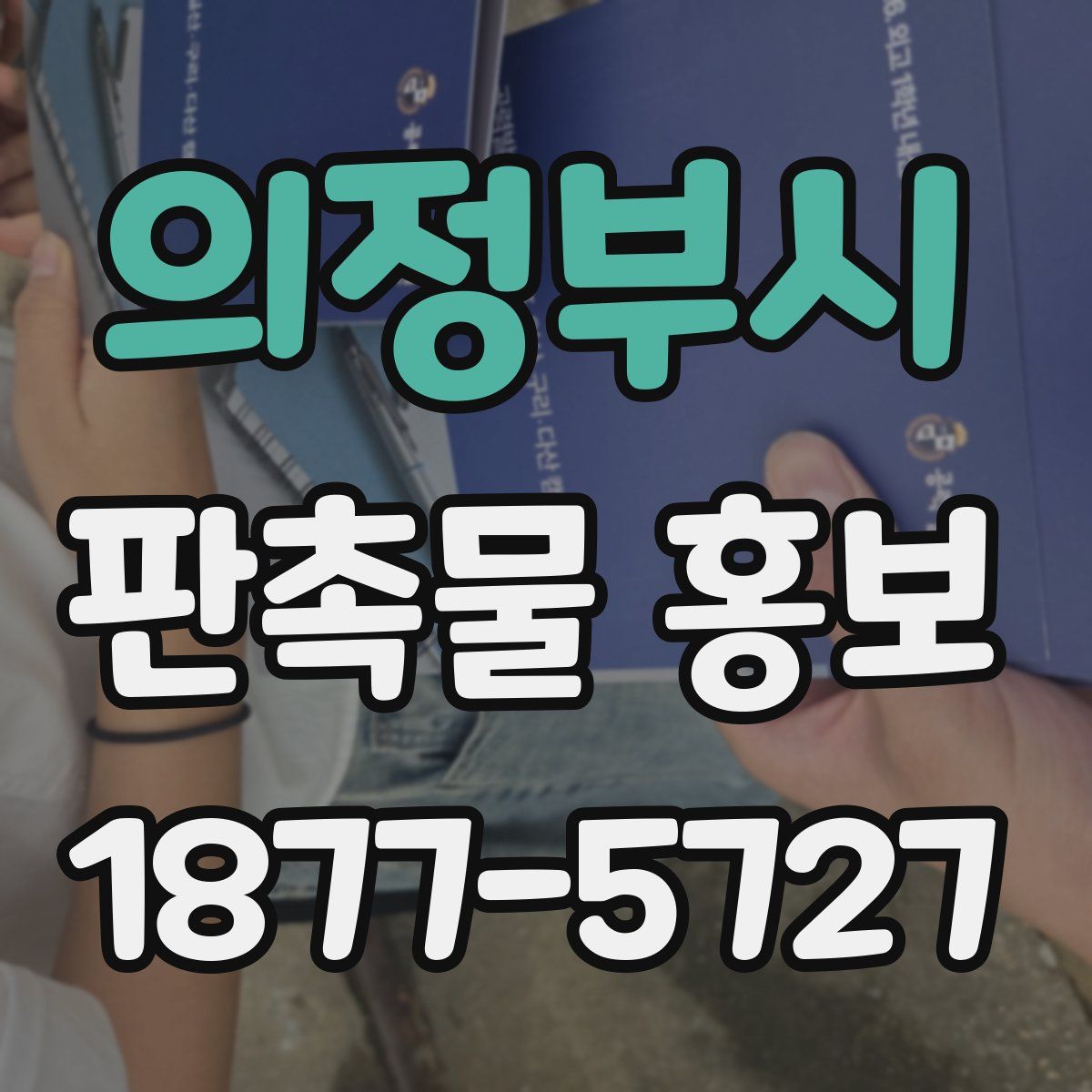 의정부시 판촉물 홍보