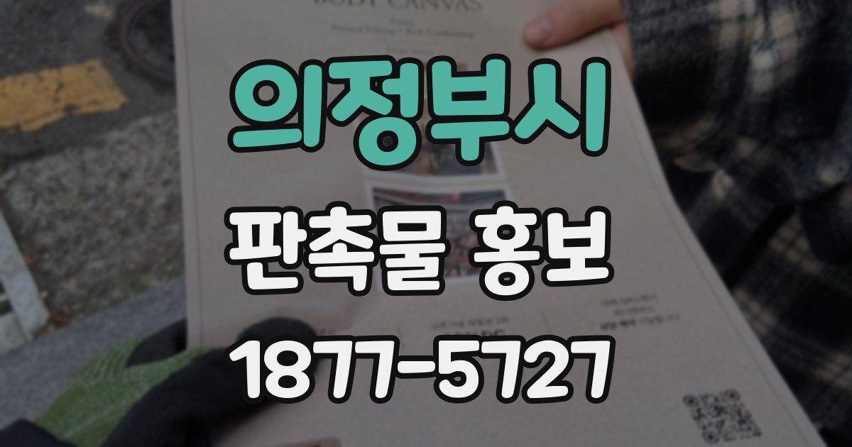 의정부시 판촉물 홍보