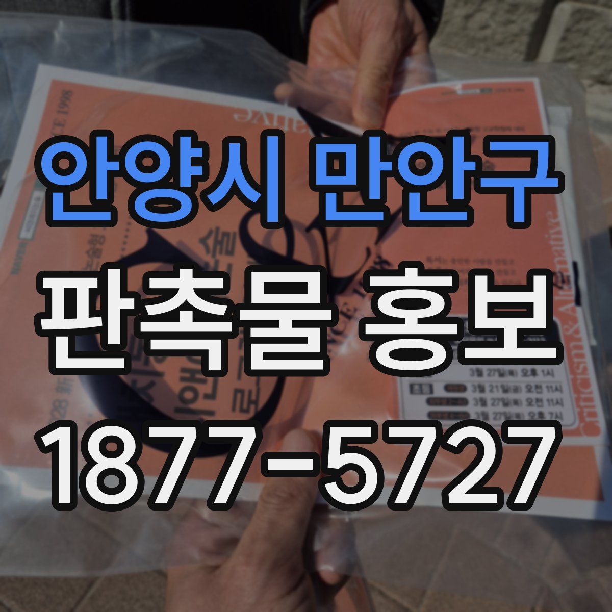 안양시 만안구 판촉물 홍보