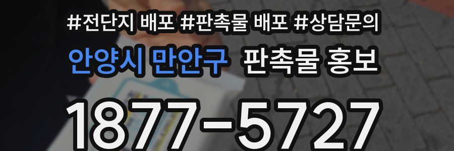 안양시 만안구 판촉물 홍보