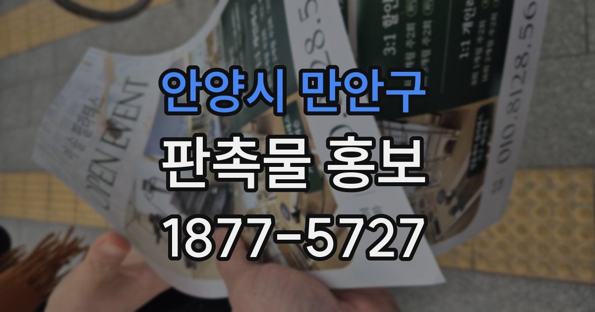 안양시 만안구 판촉물 홍보