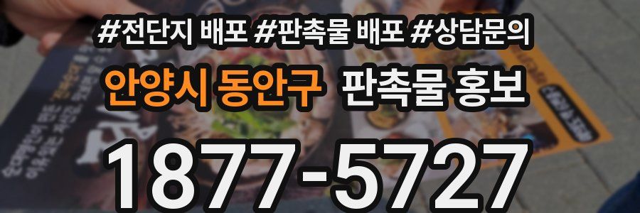 안양시 동안구 판촉물 홍보