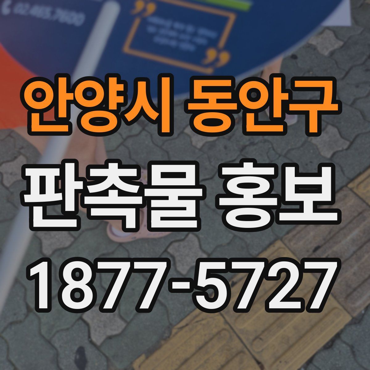 안양시 동안구 판촉물 홍보