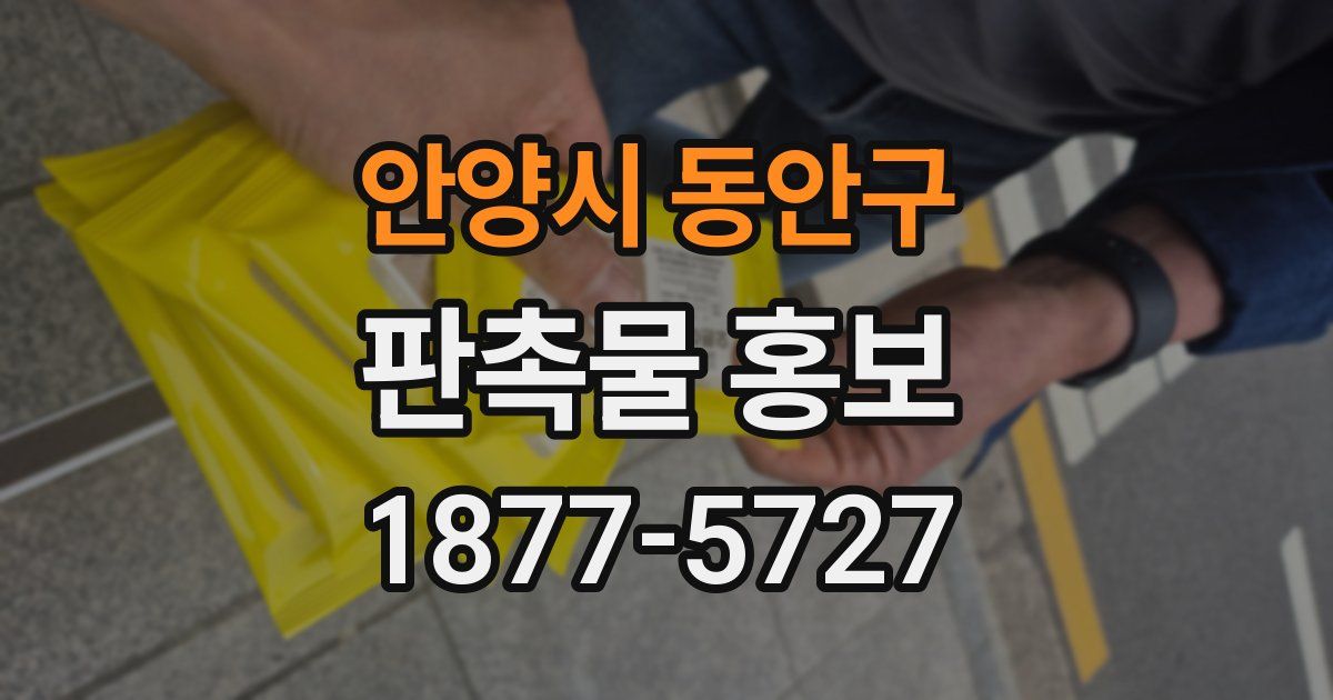 안양시 동안구 판촉물 홍보