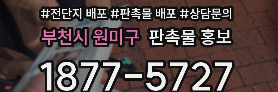 부천시 원미구 판촉물 홍보