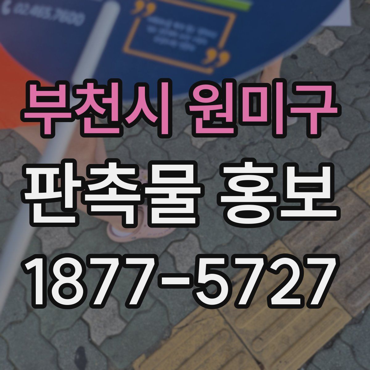 부천시 원미구 판촉물 홍보