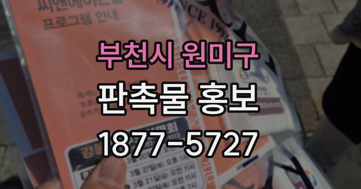 부천시 원미구 판촉물 홍보