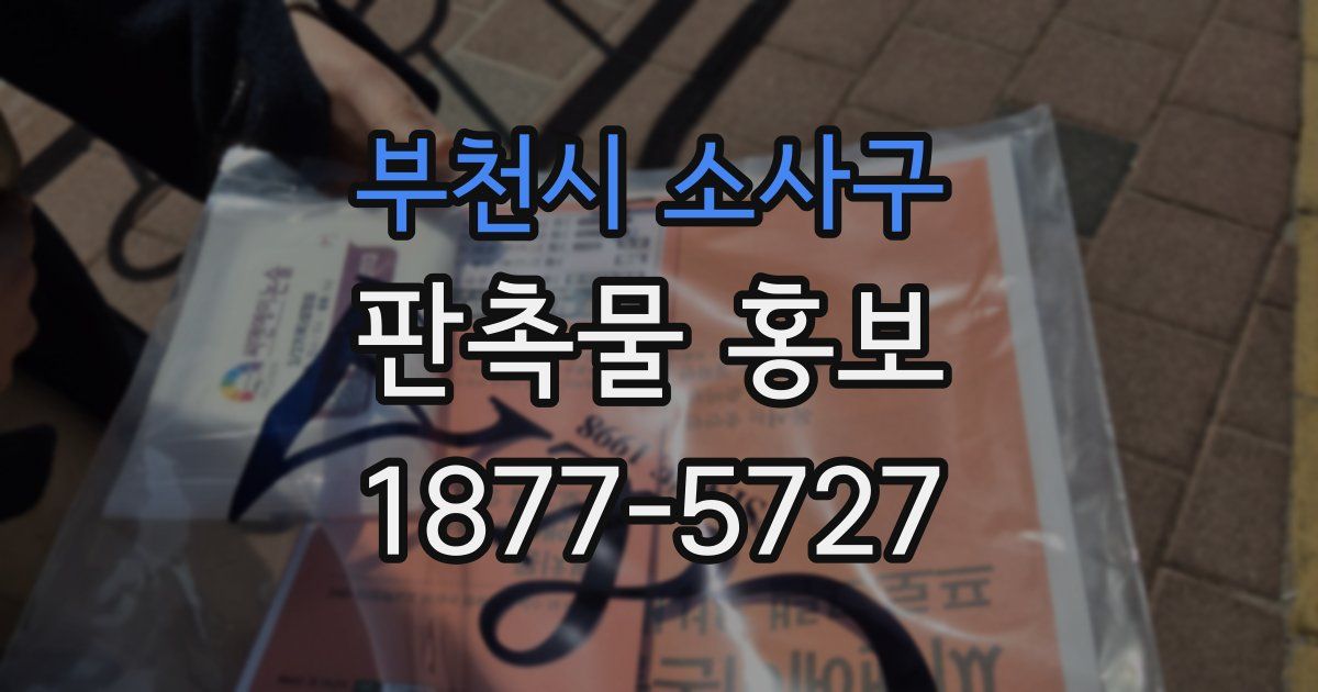 부천시 소사구 판촉물 홍보