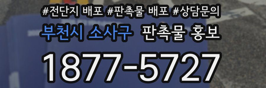 부천시 소사구 판촉물 홍보