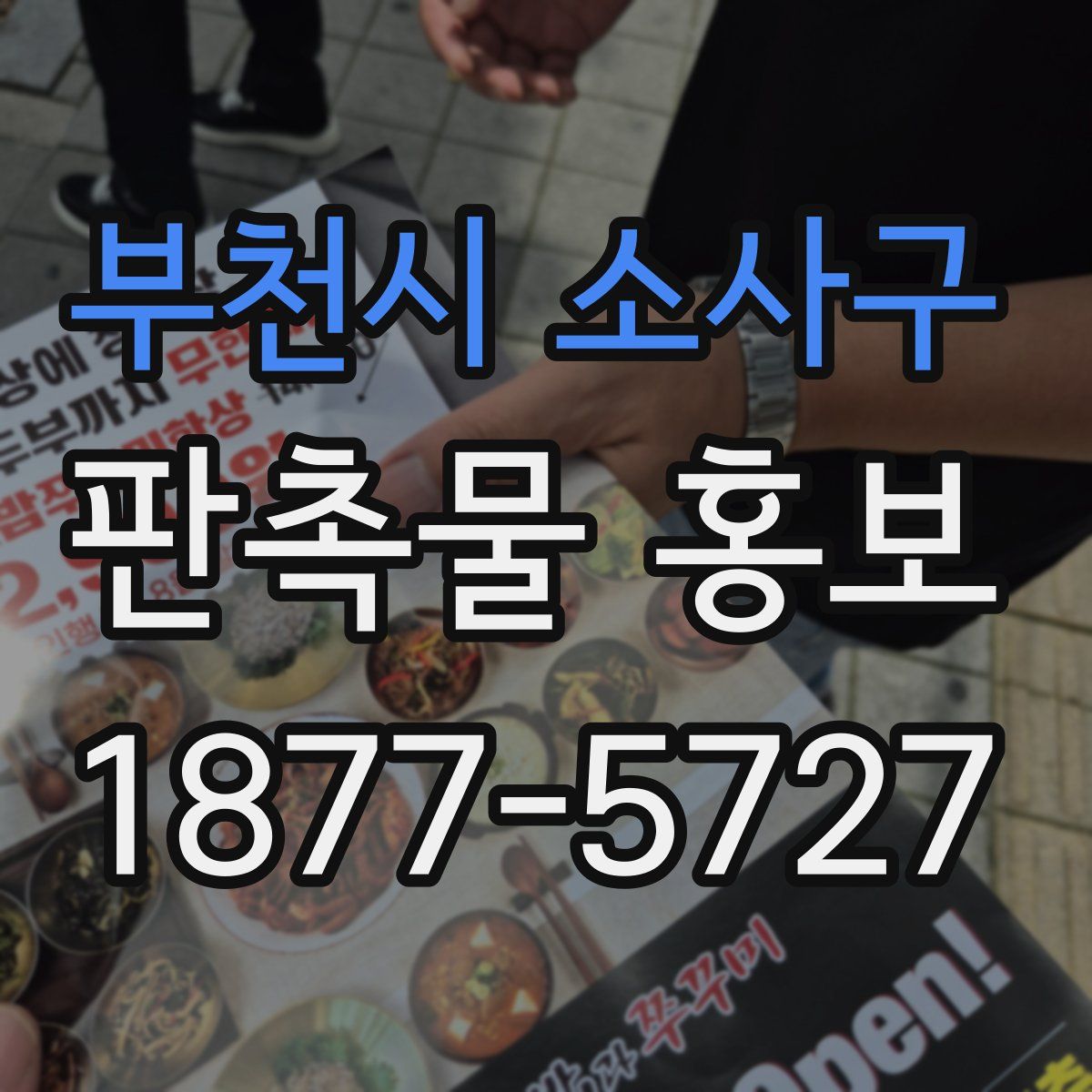 부천시 소사구 판촉물 홍보