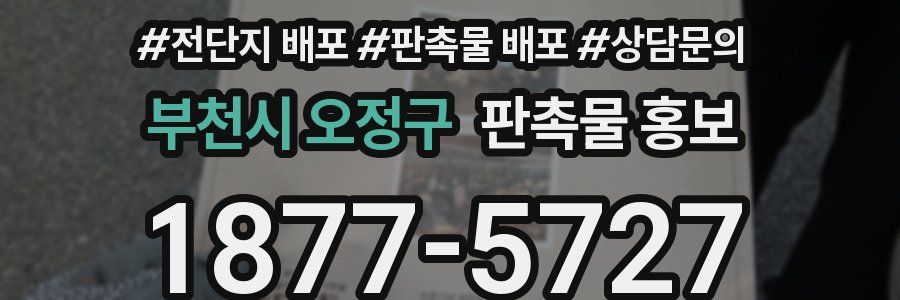 부천시 오정구 판촉물 홍보