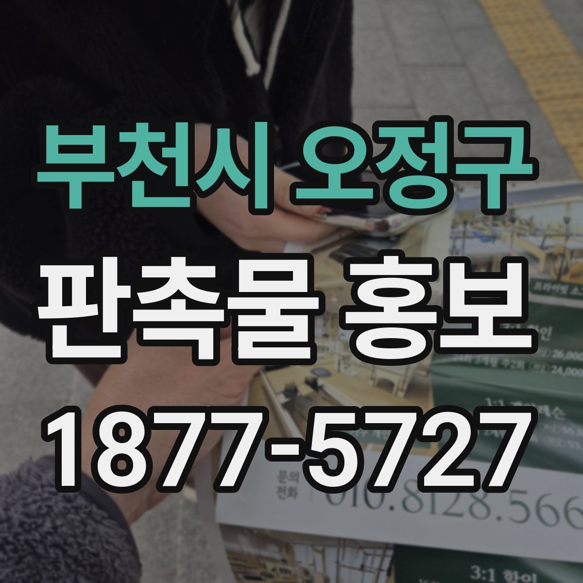 부천시 오정구 판촉물 홍보