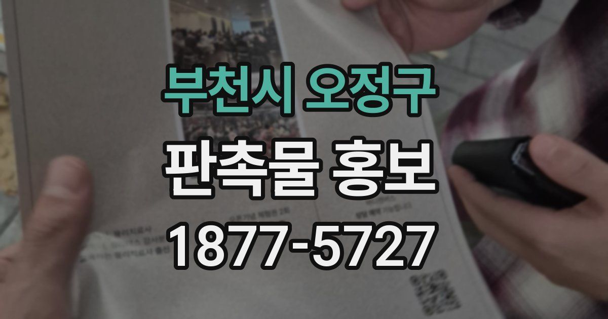 부천시 오정구 판촉물 홍보