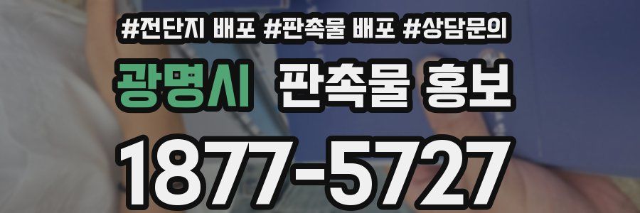 광명시 판촉물 홍보