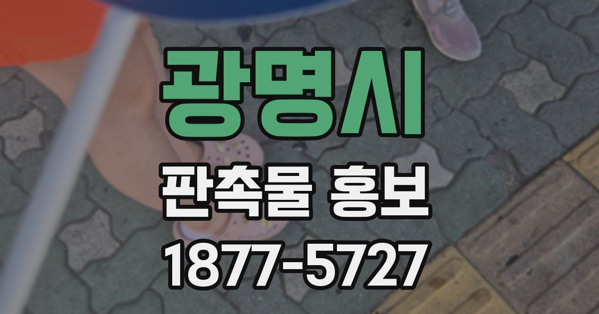 광명시 판촉물 홍보