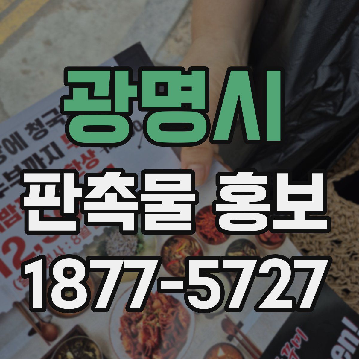 광명시 판촉물 홍보