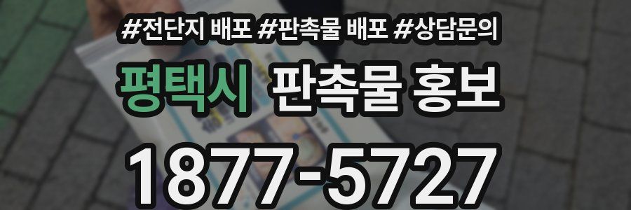 평택시 판촉물 홍보
